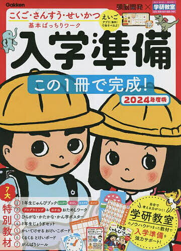 入学準備この1冊で完成! 5～6歳 2024年度版 こくご・さんすう・せいかつ基本ばっちりワーク【1000円以上送料無料】