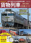 わかる!貨物列車図鑑ガイド 全国で活躍する主な貨物機関車を網羅! 2023-2024 特別収録貨物列車オリジナル時刻表【1000円以上送料無料】