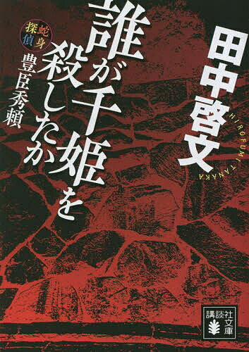 誰が千姫を殺したか 蛇身探偵豊臣秀頼／田中啓文【1000円以上送料無料】