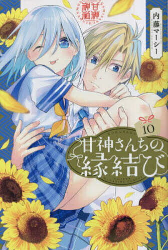 ※商品画像はイメージや仮デザインが含まれている場合があります。帯の有無など実際と異なる場合があります。著者内藤マーシー(著)出版社講談社発売日2023年05月ISBN9784065316078ページ数185Pキーワード漫画 マンガ まんが あまがみさんちのえんむすび10 アマガミサンチノエンムスビ10 ないとう ま−し− ナイトウ マ−シ− BF47383E9784065316078内容紹介——巫女×三姉妹×一つ屋根の下の絶対正義ラブコメ!!京大医学部を目指す高校生の上終 瓜生。児童養護施設育ちの瓜生は「甘神神社」の宮司さんに引き取られ、居候することに。受験勉強ができる環境があれば…と思っていたが、居候の条件は「婿養子として神社を継ぐ」こと!? しかも結婚相手は同居する巫女三姉妹!! 一つ屋根の下、巫女と紡ぐ恋と奇跡の物語、開幕!!暗神さんの願いにより、三姉妹と出会っていない、そして白日と恋人同士の世界へと迷い込んだ瓜生。しかし、過去に夜重と会っていたことにより再び甘神さんとの繋がりを取り戻す!! 三姉妹と協力して元の世界に戻ろうと模索をする中、甘神神社に白日が訪れ、全ての真相が明らかに…！ 暗神さんによって示されたふたつの別れ道。元の世界か今の世界か、瓜生が結ぶ縁は…!! 縁で結ばれたふたつの世界。すべては“縁”の紡がれる方へ…。※本データはこの商品が発売された時点の情報です。