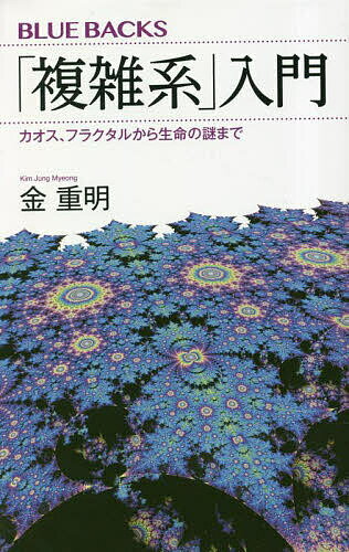 「複雑系」入門 カオス、フラクタルから生命の謎まで／金重明【1000円以上送料無料】のサムネイル