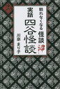 実話四谷怪談 眠れなくなる怪談沼/川奈まり子【1000円以上送料無料】