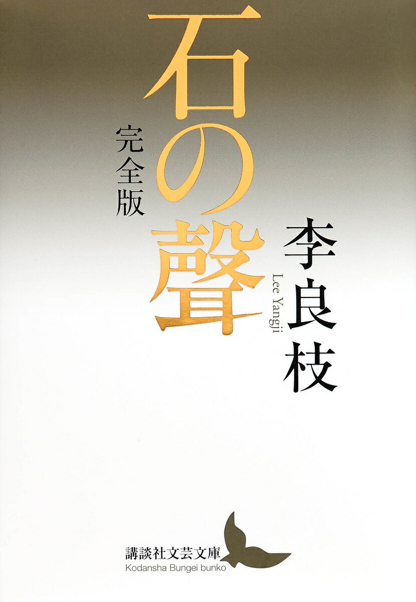 石の聲 完全版／李良枝【1000円以上送料無料】