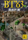 BT’63 下 新装版/池井戸潤【1000円以上送料無料】