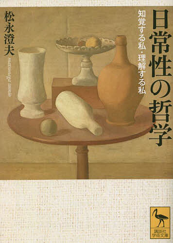 日常性の哲学 知覚する私・理解する私／松永澄夫【1000円以上送料無料】