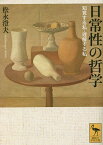 日常性の哲学 知覚する私・理解する私／松永澄夫【1000円以上送料無料】