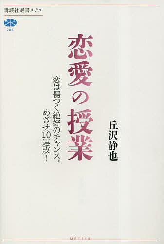 【送料無料】恋愛の授業 恋は傷つく絶好のチャンス。めざせ10連敗 ／丘沢静也