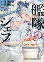 艦隊のシェフ 5/池田邦彦/萩原玲二【1000円以上送料無料】