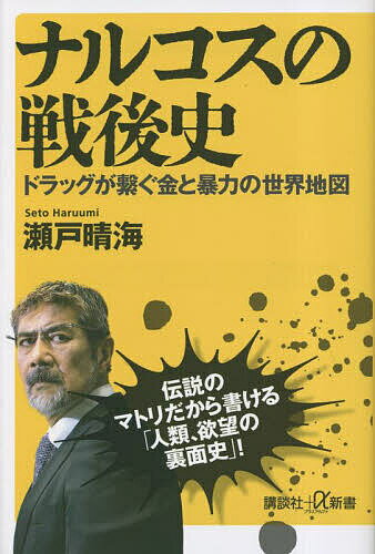 ナルコスの戦後史 ドラッグが繋ぐ金と暴力の世界地図／瀬戸晴海【1000円以上送料無料】