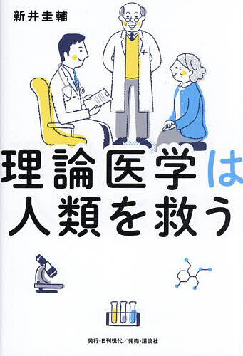 【送料無料】理論医学は人類を救う／新井圭輔のサムネイル