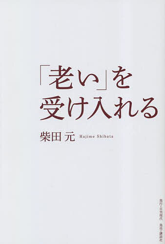 【送料無料】「老い」を受け入れる／柴田元