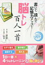書いて読んで記憶力アップ!脳トレ百人一首【1000円以上送料無料】