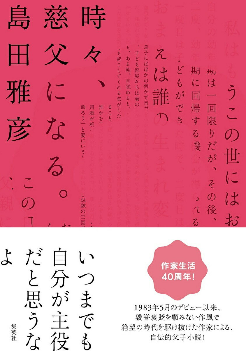 【送料無料】時々、慈父になる。／島田雅彦
