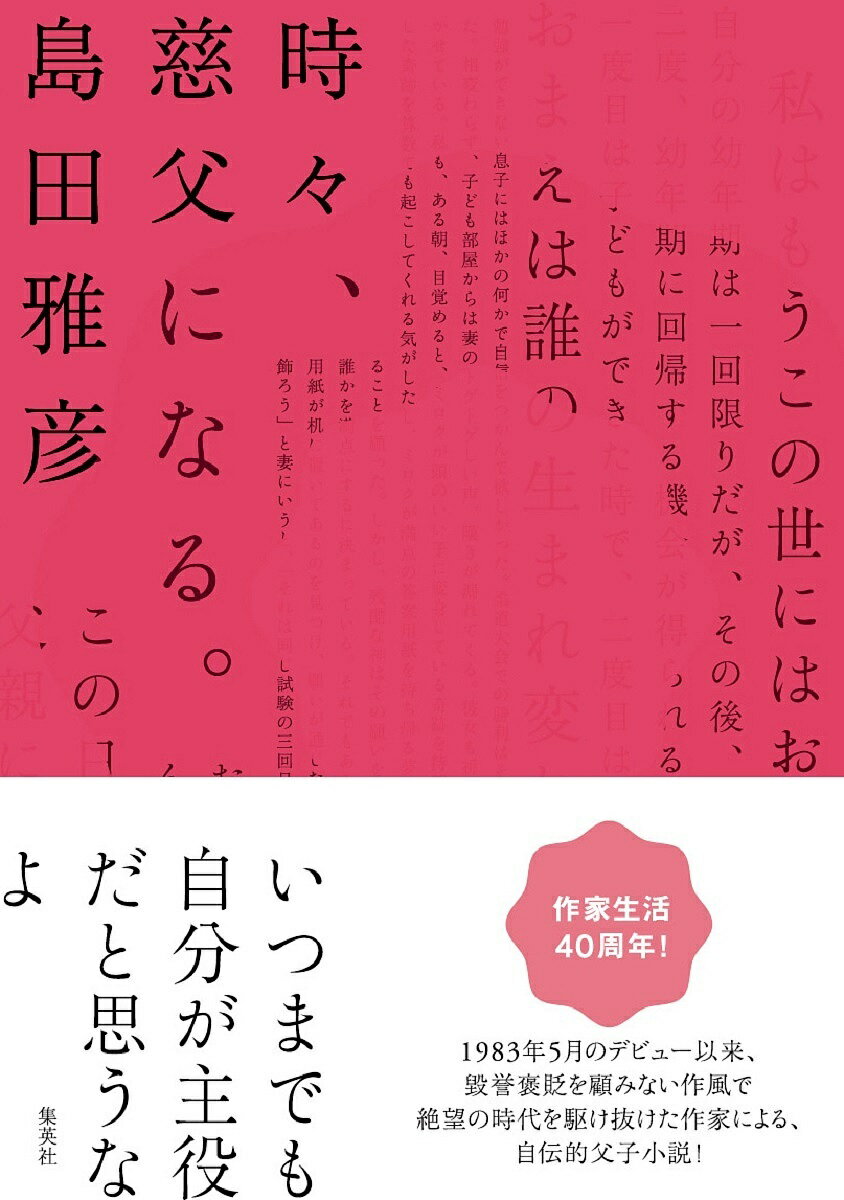 時々、慈父になる。／島田雅彦【1000円以上送料無料】