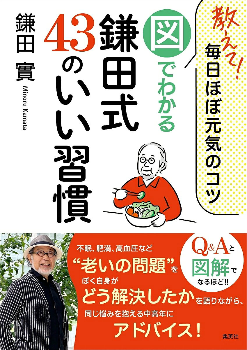 【送料無料】教えて!毎日ほぼ元気のコツ図でわかる鎌田式43のいい習慣／鎌田實