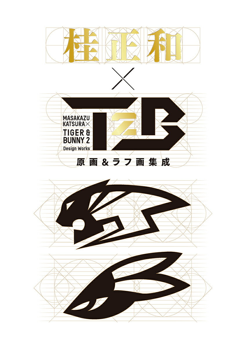 桂正和×TIGER & BUNNY2原画&ラフ画集成 MASAKAZU KATSURA DESIGN WORKS／桂正和【1000円以上送料無料】