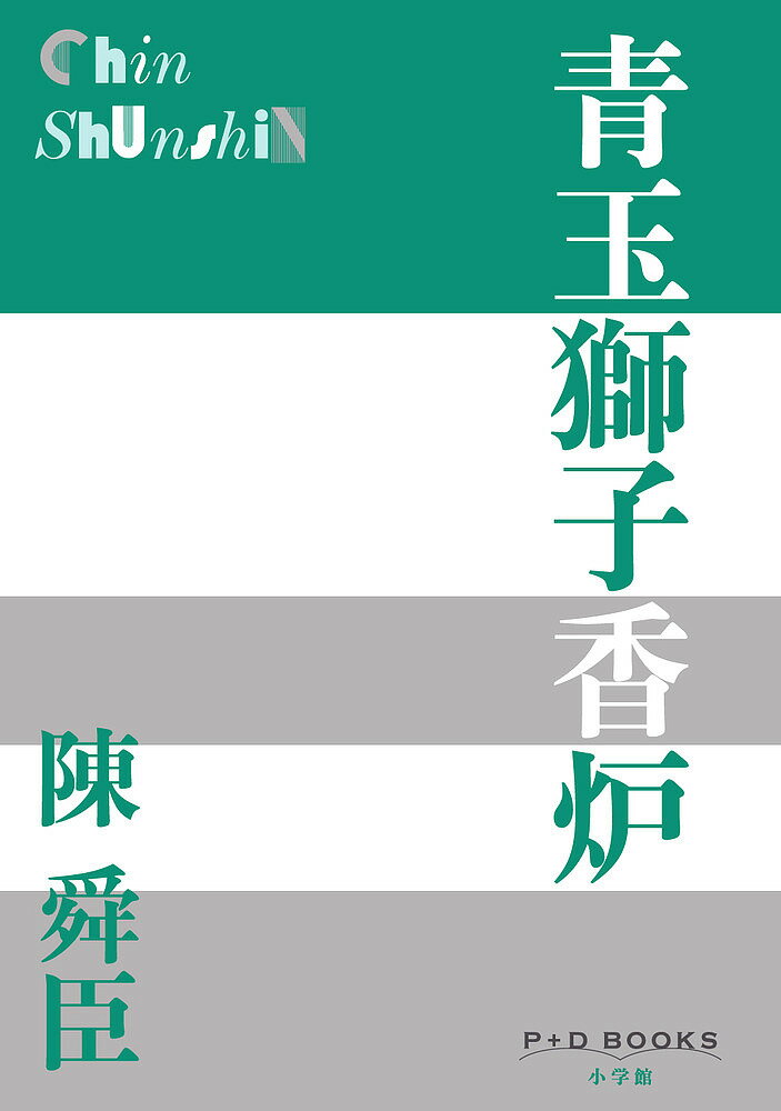 【送料無料】青玉獅子香炉／陳舜臣