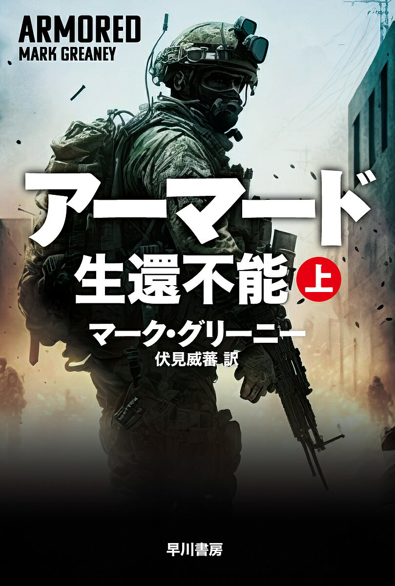 アーマード生還不能 上／マーク・グリーニー／伏見威蕃【1000円以上送料無料】