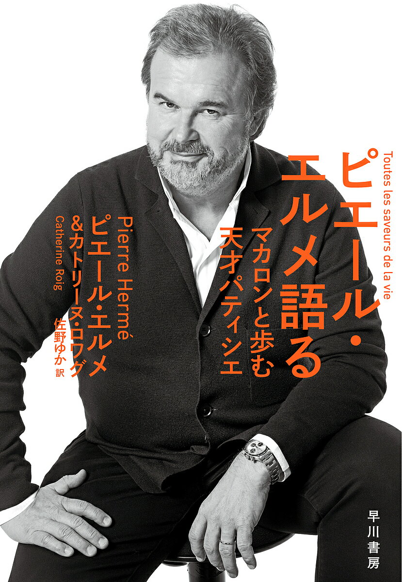 【送料無料】ピエール・エルメ語る マカロンと歩む天才パティシエ／ピエール・エルメ／カトリーヌ・ロワグ／佐野ゆか
