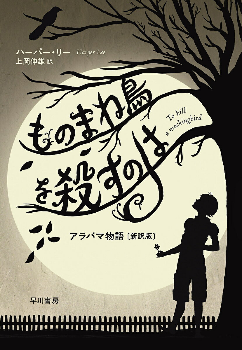 楽天bookfan 2号店 楽天市場店ものまね鳥を殺すのは アラバマ物語〈新訳版〉／ハーパー・リー／上岡伸雄【1000円以上送料無料】