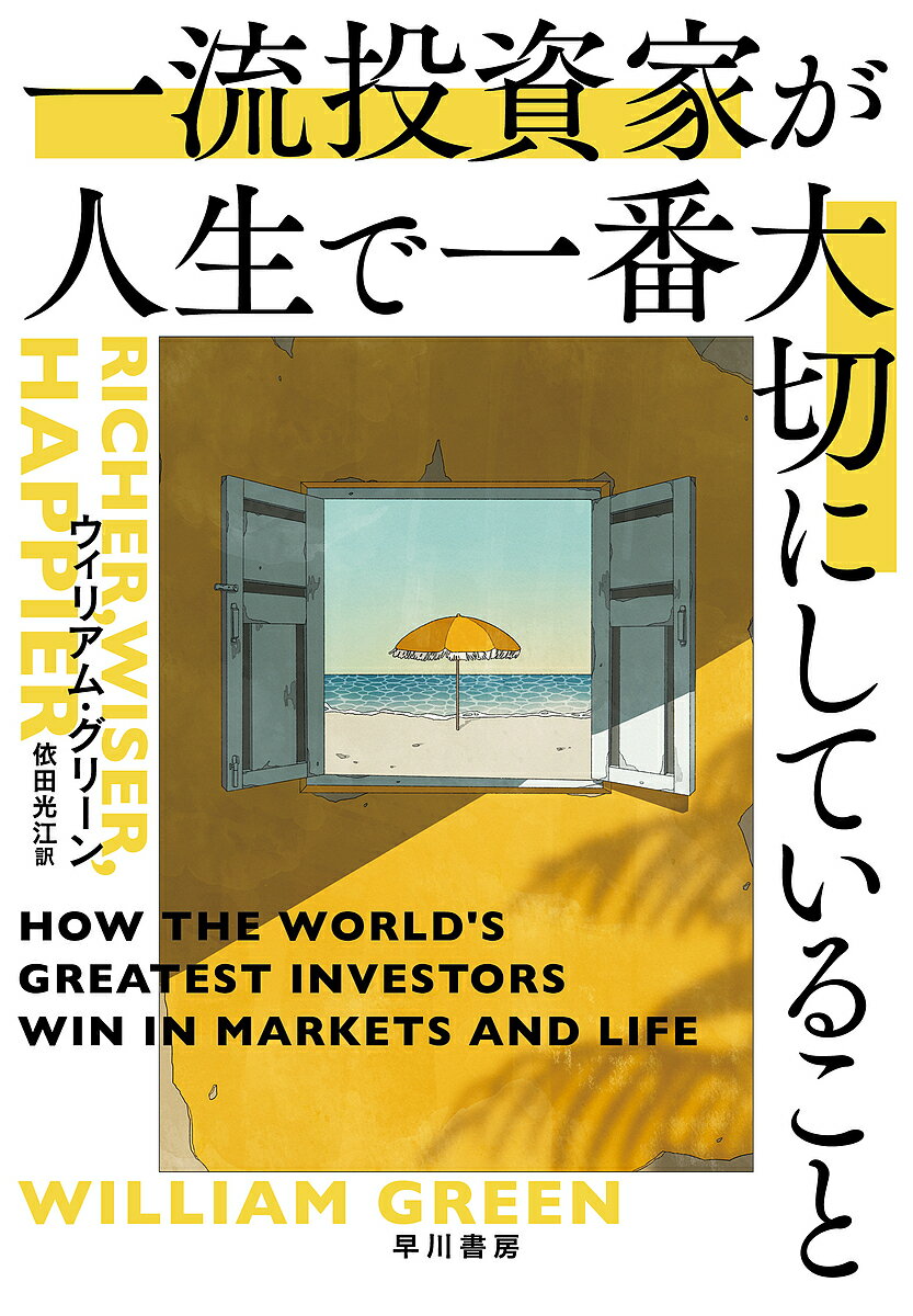 著者ウィリアム・グリーン(著) 依田光江(訳)出版社早川書房発売日2023年06月ISBN9784152102515ページ数418Pキーワードビジネス書 いちりゆうとうしかがじんせいでいちばんたいせつ イチリユウトウシカガジンセイデイチバンタイセツ ぐり−ん ういりあむ GREE グリ−ン ウイリアム GREE9784152102515内容紹介マンガーとバフェットを徹底的に模倣し続け巨万の富を築いた男、自身の欲望を断ち切り、謙虚と幸運のみを信じ成功を収めた男——真に豊かな人生を手に入れるための哲学が、四十人以上の世界的な一流投資家へのインタビューを通じて余すところなく明かされる。※本データはこの商品が発売された時点の情報です。目次序章 投資家は何を考えているのか/第1章 ウォーレン・バフェットの模倣者—堂々と他者の知恵で成功する/第2章 孤独をいとわない—群れない勇気をもった孤高の変わり者が市場に勝つ/第3章 すべては変化する—予測できない未来にどう臨む？ハワード・マークスに訊け/第4章 倒れない投資家—永らえる富をいかに築き、混沌の世を生きぬくか/第5章 シンプルは究極の洗練—大きなリターンはシンプルを極めた先に/第6章 ニックとザックの大冒険—型破りな投資家二人組に見る、目先の甘い話に乗らない者が特大の褒美をつかむ理由/第7章 ハイパフォーマンスを生む習慣—複利的に効果の増す習慣を身につけて圧倒的な競争力を築く/第8章 愚行をつぶす—チャーリー・マンガーが実践するミス減らしの戦略に学ぼう/エピローグ 富の向こう—金はたいせつだが豊かな人生に不可欠ではない