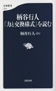 著者柄谷行人(ほか著)出版社文藝春秋発売日2023年05月ISBN9784166614103ページ数285Pキーワードからたにこうじんちからとこうかんようしきお カラタニコウジンチカラトコウカンヨウシキオ からたに こうじん カラタニ コウジン9784166614103内容紹介1970年代後半から文芸批評家として活躍し、90年代後半からはマルクスやカント、ホッブスの読解から「交換」に着目した理論で社会や歴史を読み解いてきた柄谷行人さん。その集大成ともいうべき『力と交換様式』では、社会システムをA＝贈与と返礼の互酬、B＝支配と保護による略取と再分配、C＝貨幣と商品による商品交換、D＝高次元でのAの回復という4つの交換様式によって捉え、とりわけ資本主義＝ネーション＝国家を揚棄する、人間の意思を超えた「D」の到来をめぐって思考を深めた。「Aの回復としてのDは必ず到来する」。民主主義と資本主義が行き詰まりを見せる混迷の危機の時代、絶望的な未来に希望はどう宿るのか。その輪郭はどのように素描可能か。『トランスクリティーク』『世界史の構造』、そして『力と交換様式』を貫く「交換様式」の思考の源泉に迫る。ーーーーーーーーーーーーーーI：著者と読み解く『力と交換様式』・「柄谷行人」ができるまで・『力と交換様式』をめぐって 柄谷行人×國分功一郎×斎藤幸平・モース・ホッブズ・マルクスII：「思考の深み」へ ・可能性としてのアソシエーション、交換様式論の射程・交換様式と「マルクスその可能性の中心」・文学という妖怪III：柄谷行人『力と交換様式』を読む・『力と交換様式』を読む大澤真幸、鹿島茂、佐藤優、東畑開人、渡邊英理※本データはこの商品が発売された時点の情報です。目次1 著者と読み解く『力と交換様式』（「柄谷行人」ができるまで—「交換の力」を考え続けた六十年/講演「力と交換様式」をめぐって（國分功一郎×斎藤幸平）/モース・ホッブズ・マルクス）/2 「思考の深み」へ（可能性としてのアソシエーション、交換様式論の射程/交換様式と「マルクスその可能性の中心」/文学という妖怪）/3 『力と交換様式』を読む（柄谷行人はすべてを語った（大澤真幸）/転移D—友・親・店・鬱（東畑開人）/希望の現実化のために（渡邊英理）/「不可能の可能性」の追究/霊の力はどこから来るのか）