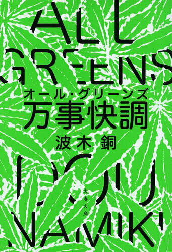 楽天bookfan 2号店 楽天市場店万事快調（オール・グリーンズ）／波木銅【1000円以上送料無料】