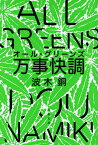 万事快調(オール・グリーンズ)／波木銅【1000円以上送料無料】