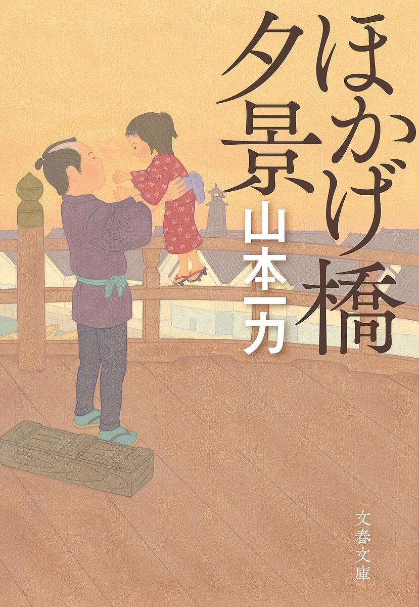 【送料無料】ほかげ橋夕景 新装版／山本一力