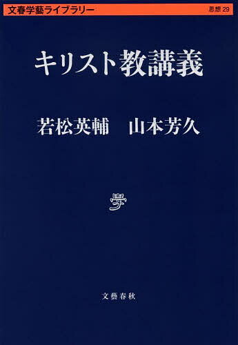 キリスト教講義／若松英輔／山本芳久【1000円以上送料無料】