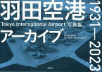 羽田空港アーカイブ1931-2023 Tokyo International Airport写真集／徳間書店／羽田航空宇宙科学館推進会議【1000円以上送料無料】