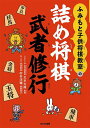 ふみもと子供将棋教室の詰め将棋武者修行/文本力雄/砂村洋輔【1000円以上送料無料】