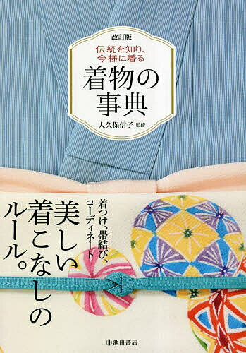 着物の事典 伝統を知り、今様に着る／大久保信子【1000円以上送料無料】