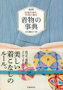 着物の事典 伝統を知り、今様に着る/大久保信子【1000円以上送料無料】