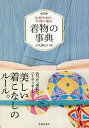 着物の事典 伝統を知り、今様に着る／大久保信子【1000円以上送料無料】