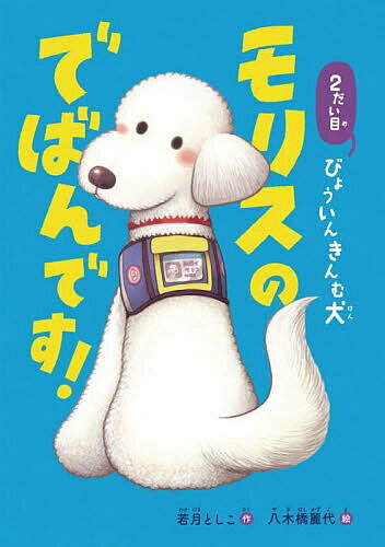 【送料無料】2だい目びょういんきんむ犬モリスのでばんです ／若月としこ／八木橋麗代
