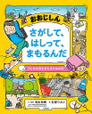 おおじしんさがして、はしって、まもるんだ/清永奈穂/・監修石塚ワカメ【1000円以上送料無料】