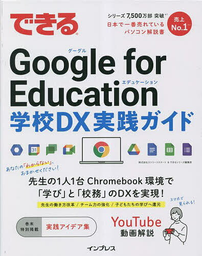 できるGoogle for Education学校DX実践ガイド／ストリートスマート／できるシリーズ編集部【1000円以上送料無料】