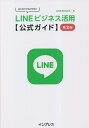 LINEビジネス活用〈公式ガイド〉 はじめてでもできる!／LINE株式会社【1000円以上送料無料】