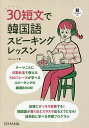 30短文で韓国語スピーキングレッスン/キムスノク【1000円以上送料無料】