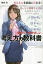 世界で一番やさしい考え方の教科書／榊巻亮【1000円以上送料無料】