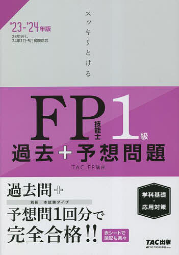 スッキリとけるFP技能士1級過去+予想問題《学科基礎・応用対策》 ’23-’24年版／TAC株式会社（FP講座）【1000円以上送料無料】