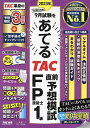 【送料無料】2023年9月試験をあてるTAC直前予想模試FP技能士1級/TAC株式会社(FP講座)