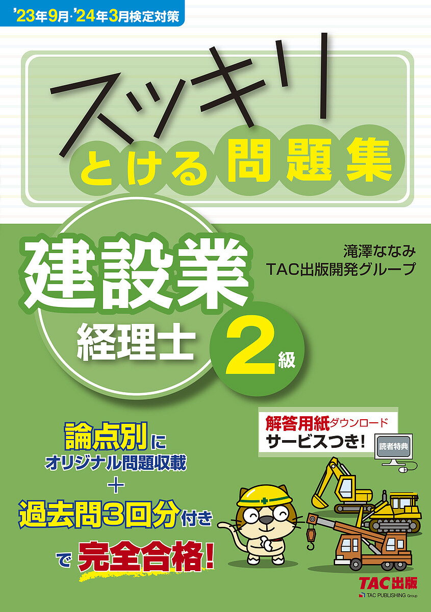 スッキリとける問題集建設業経理士2級 ’23年9月・’24年3月検定対策／滝澤ななみ／TAC出版開発 ...