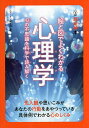 絵と図でよくわかる心理学 心の不思議を科学で読み解く/ニュートン編集部【1000円以上送料無料】