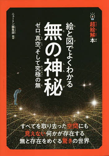 著者ニュートン編集部(編著)出版社ニュートンプレス発売日2023年05月ISBN9784315526899ページ数141Pキーワードえとずでよくわかるむ エトズデヨクワカルム にゆ−とん／ぷれす ニユ−トン／プレス9784315526899内容紹介「無」と聞くと，数字のゼロや「からっぽの空間」としての真空を想像するかもしれません。もしかしたら，空間すらも存在しないような「究極の無」を思いえがく人もいるでしょう。 この本では，数の「無」といえる「ゼロ」からはじめ， 「絶対0度」や「質量ゼロ」など，物理学にあらわれる「ゼロ」，物質のない「真空」をめぐる興味深い話や，宇宙を生んだ「究極の無」まで，どこか心ひかれる「ゼロ」や「無」について，その不思議さや現代科学とのつながりをやさしく解説しました。 私たちの住む「有」の世界を鮮明にえがきだす「無」。そのおどろくべき正体に，じっくりとせまっていきます。※本データはこの商品が発売された時点の情報です。目次1 数の「無」ゼロの世界（「ゼロ」は長い間「数」ではなかった/偉人でさえゼロは理解できなかった/ゼロはとても便利な記号だった/ゼロを使いこなすことのむずかしさ/数としてのゼロはインドで発見された/筆算が数としてのゼロを産んだ？/「0」をかけると「0」になる不思議/「0」で割ってはいけません/悩ましい「無限」の分割とゼロの関係/無限のパラドックスを解決する考え方/無限とゼロは親戚のようなもの/「全体」と「部分」なのに大きさが同じ？/微積分を考えだした天才数学者/微積分は文明の発展に貢献した/大きさゼロの点が集まって線ができる？）/2 自然界にあらわれる「ゼロ」（「絶対0度」で物質の動きはどうなる？/電気抵抗がゼロになる「超伝導現象」/超伝導を利用したリニアモーターカー/「超流動現象」は常識外の不思議な現象/使ってわかる0の大切な役割/光の粒子は質量がぜ0なのに落下する/質量ゼロの光が電子をはじき飛ばす/大きさゼロの天体「ブラックホール」/ブラックホール付近では速度がゼロにみえる/ブラックホールに向かう探査機の行方）/3 空間の「無」真空の不思議（「真空」は実在するのか？/無の空間を満たす「エーテル」は否定された/真空の存在は実験で証明された/最新技術がつくる10兆分の1気圧/目の前の空気にも真空は存在する？/原子の中もほぼからっぽの“無”/すべてを通り抜ける“幽霊物質”/物質のない宇宙空間でも、そこは光に満ちている/真空の宇宙に大量にある、正体不明の見えない物質/真空とはほんとうに何もない空間なのか？/真空といえども完全な「無」ではない！/陽子の中は“過密な真空”！？/真空には「場」が満ちている！/真空中の2枚の金属板が勝手に近づいた！/身近で実感できる0の大切さ）/4 宇宙を生んだ「究極の無」（宇宙誕生の謎を解く「究極の無」/宇宙は永久不変ではない/時間をさかのぼると、宇宙は「点」に近づく/宇宙そのものが、生まれては消えていた？/無から宇宙が生まれるしくみ/大きさゼロの宇宙の卵が急成長/宇宙のはじまりは、特別な場所か？/「究極の無」を考えない宇宙誕生のシナリオ）/5 「存在する」とは何か（あなたの存在は「力」を通して確認できる/電子の存在はきわめてあいまい/電子の場所を決めるのは人間の「観測」/原子の中に雲のように広がる電子/光は粒子でもあり、波でもある/電子の波と軌道の不思議な関係/一つの電子が二つの隙間を通る？/電子の波は瞬時にちぢむ/観測されると世界全体が分岐する？宇宙は“ホログラム”でできた幻か？/仏教の「空の思想」と量子論の意外な共通点）