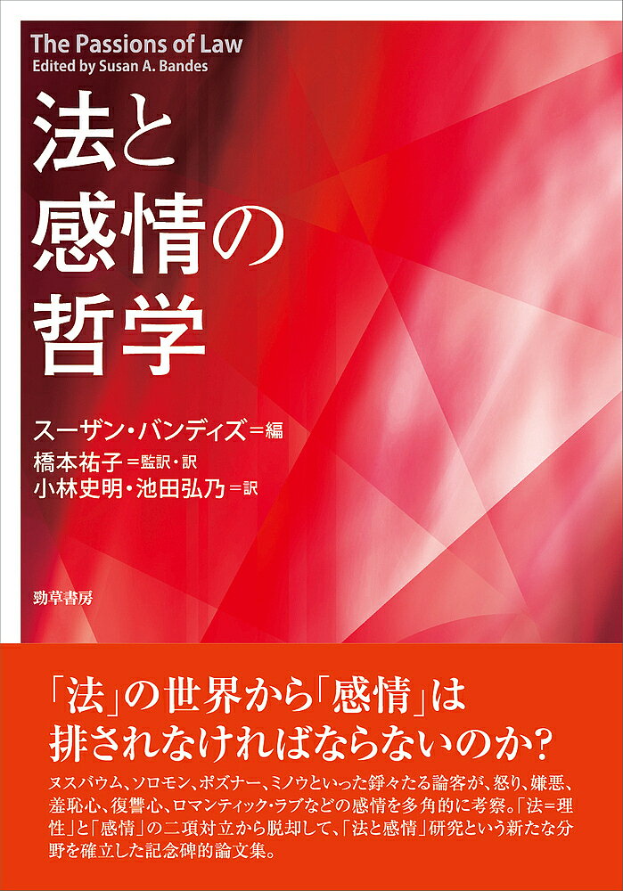 著者スーザン・バンディズ(編) 橋本祐子(監訳) ・訳小林史明(訳)出版社勁草書房発売日2023年05月ISBN9784326404223ページ数421Pキーワードほうとかんじようのてつがく ホウトカンジヨウノテツガク ばんでいず す−ざん A． B バンデイズ ス−ザン A． B9784326404223内容紹介｢法」の世界から「感情」は排されなければならないのか？「法と感情」研究という新たな分野を確立した記念碑的論文集。「法＝理性」か、「感情」か。この二項対立から脱却し、「法と感情」研究が生まれた。本書は法と感情が相互浸透する関係性に照準を定め、ヌスバウム、ソロモン、ポズナー、ミノウといった錚々たる論客が、怒り、嫌悪、羞恥心、復讐心、ロマンティック・ラブなどの感情を多角的に考察する。法と感情の関わりを探究するための必読書。 【原著】Susan Bandes ed., The Passions of Law(New York University Press,1999）※本データはこの商品が発売された時点の情報です。目次1 嫌悪感と羞恥心（「悪徳あふれる暗渠」—嫌悪感、身体、法/進歩主義者よ、嫌悪感を活用せよ/感情を表すとはどのようなことか）/2 後悔と復讐心（正義対復讐—法と感情充足について/道徳認識論、応報感情、イエス・キリストの「調子外れの道徳哲学」/後悔・責任・刑罰—大衆文化の分析/民主制の病い（Dis−ease）—怒りと刑罰のやっかいな性質について）/3 愛、赦し、臆病（感情的な人々をつくりあげる—ロマンティック・ラブの場合/恐怖・すくんだ脚・逃亡—ある兵士の物語/さまざまな制度、さまざまな感情—大規模な暴力への償い）/4 正義への情熱（感情と「法の権威」—ベンサムとオースティンによる主題の変奏/法における「感情対感情主義」/ハーラン、ホームズ、正義への情熱）