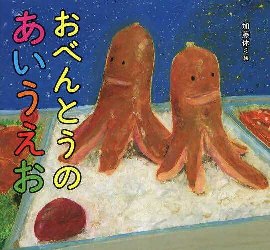 おべんとうのあいうえお／加藤休ミ／こどものほん編集部／子供／絵本【1000円以上送料無料】