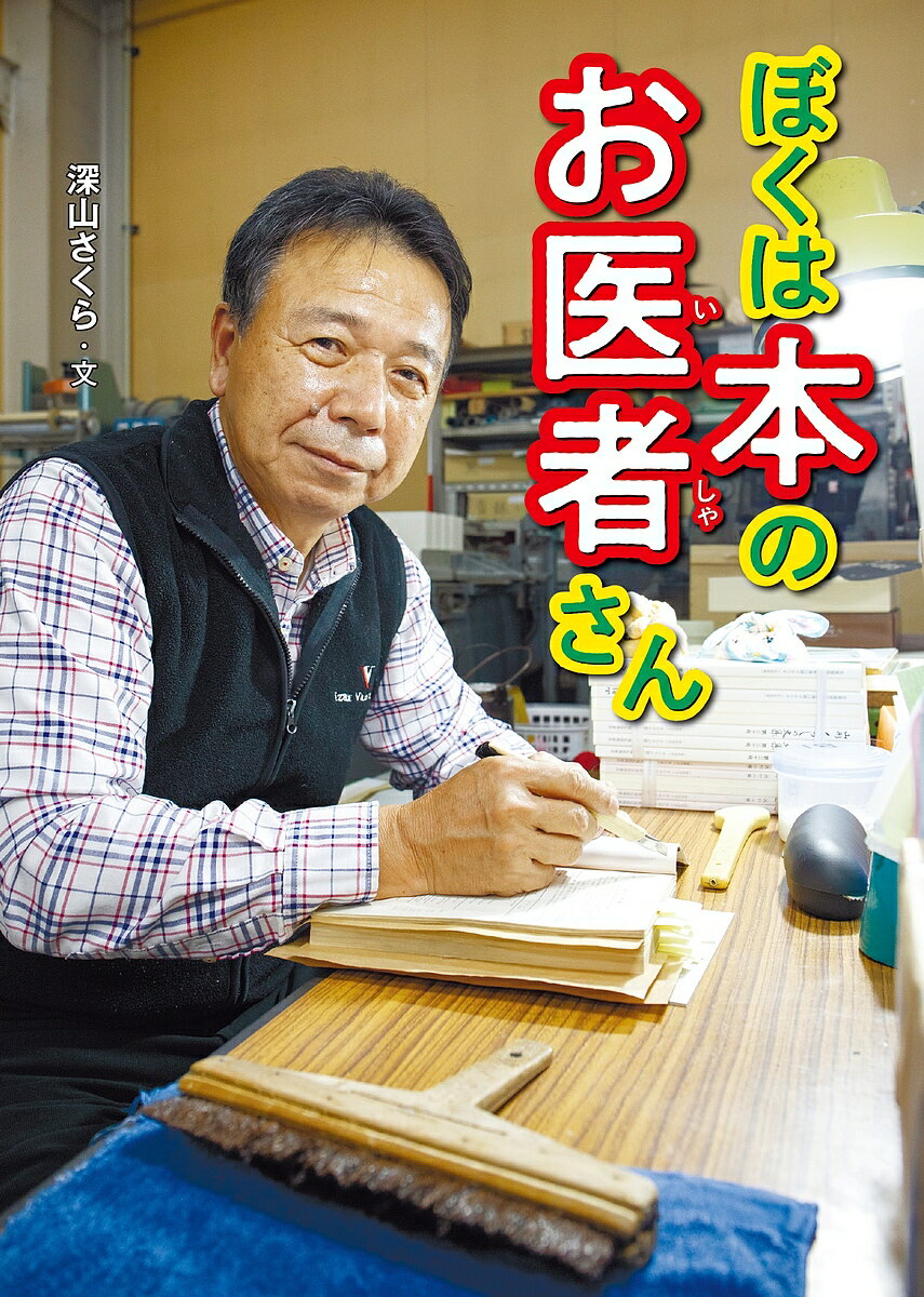 【送料無料】ぼくは本のお医者さん／深山さくら