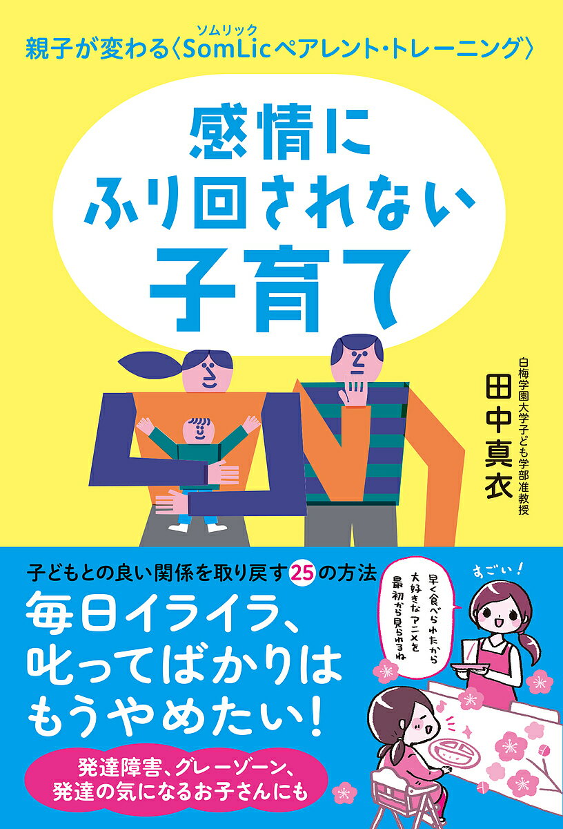 【送料無料】感情にふり回されない子育て 親子が変わる〈SomLicペアレント・トレーニング〉／田中真衣
